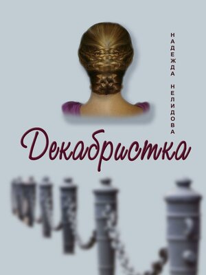 cover image of Декабристка